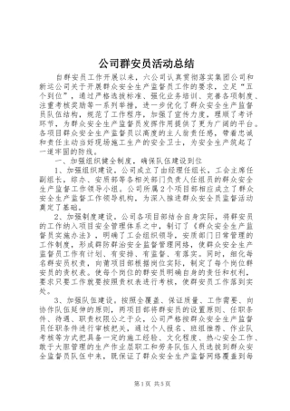 公司群安员活动总结