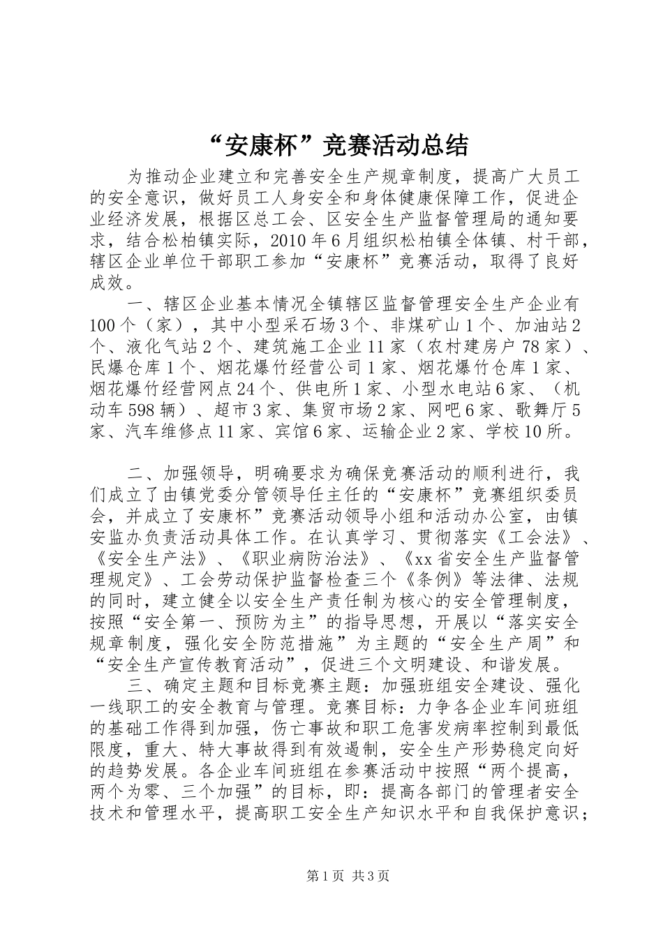 “安康杯”竞赛活动总结_第1页
