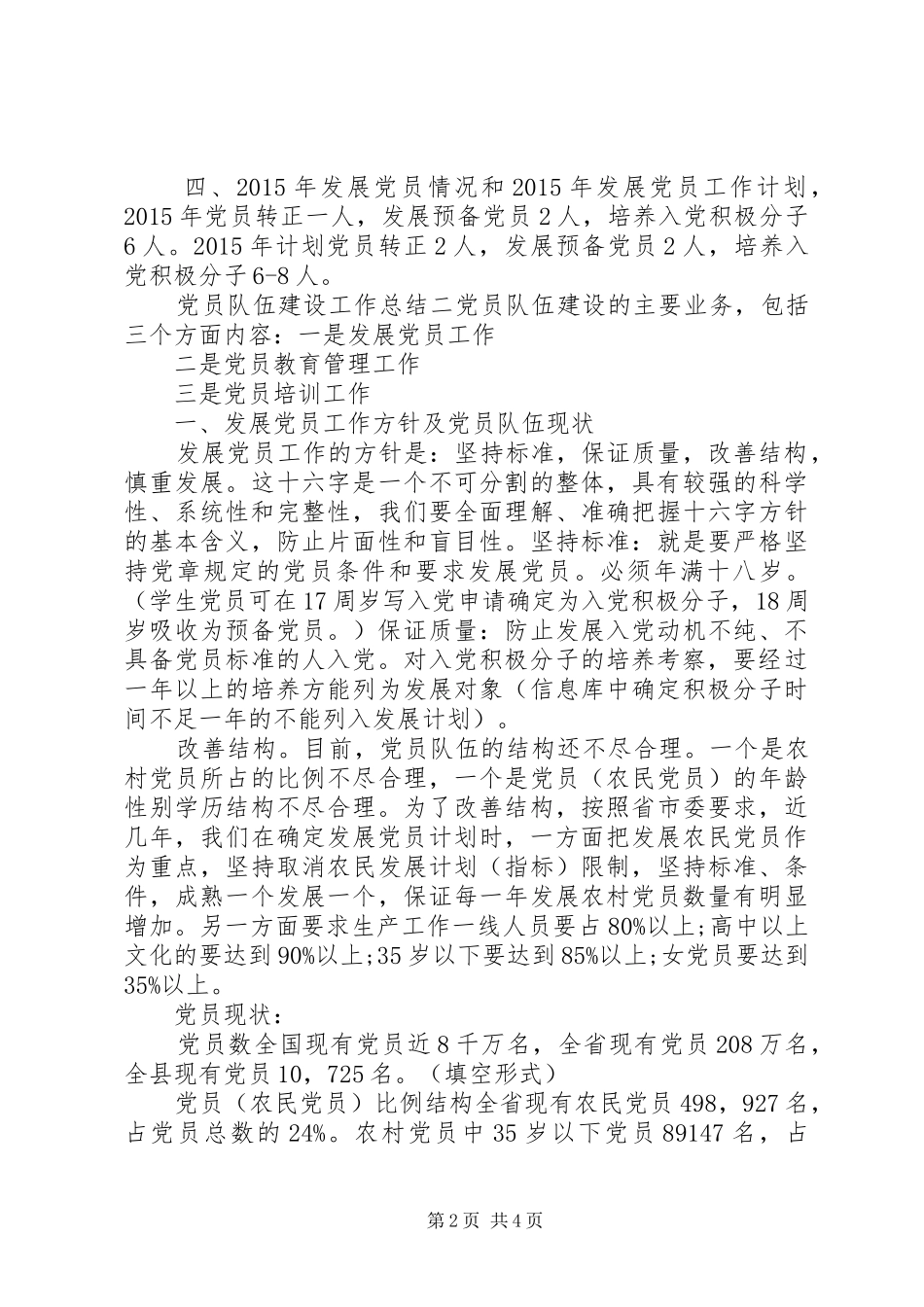 党员队伍建设工作总结 (3)_第2页