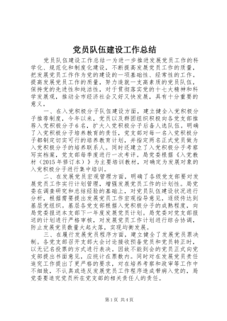 党员队伍建设工作总结 (3)