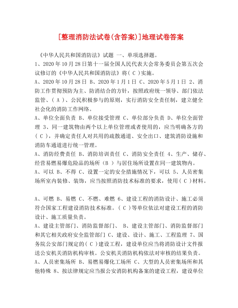[整理消防法试卷(含答案)]地理试卷答案 _第1页