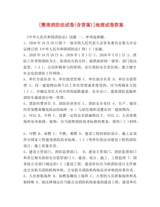 [整理消防法试卷(含答案)]地理试卷答案 