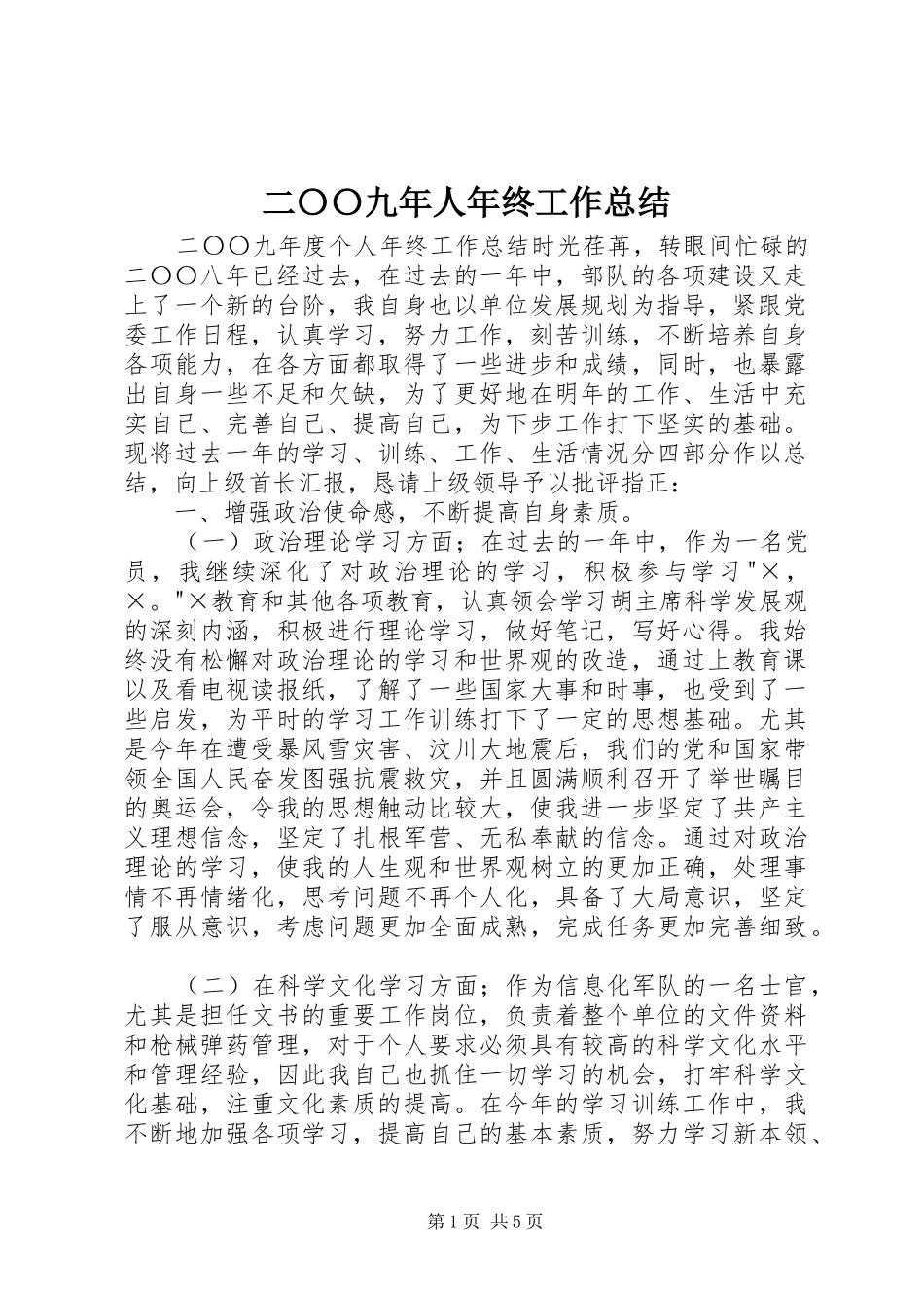 二〇〇九年人年终工作总结_第1页