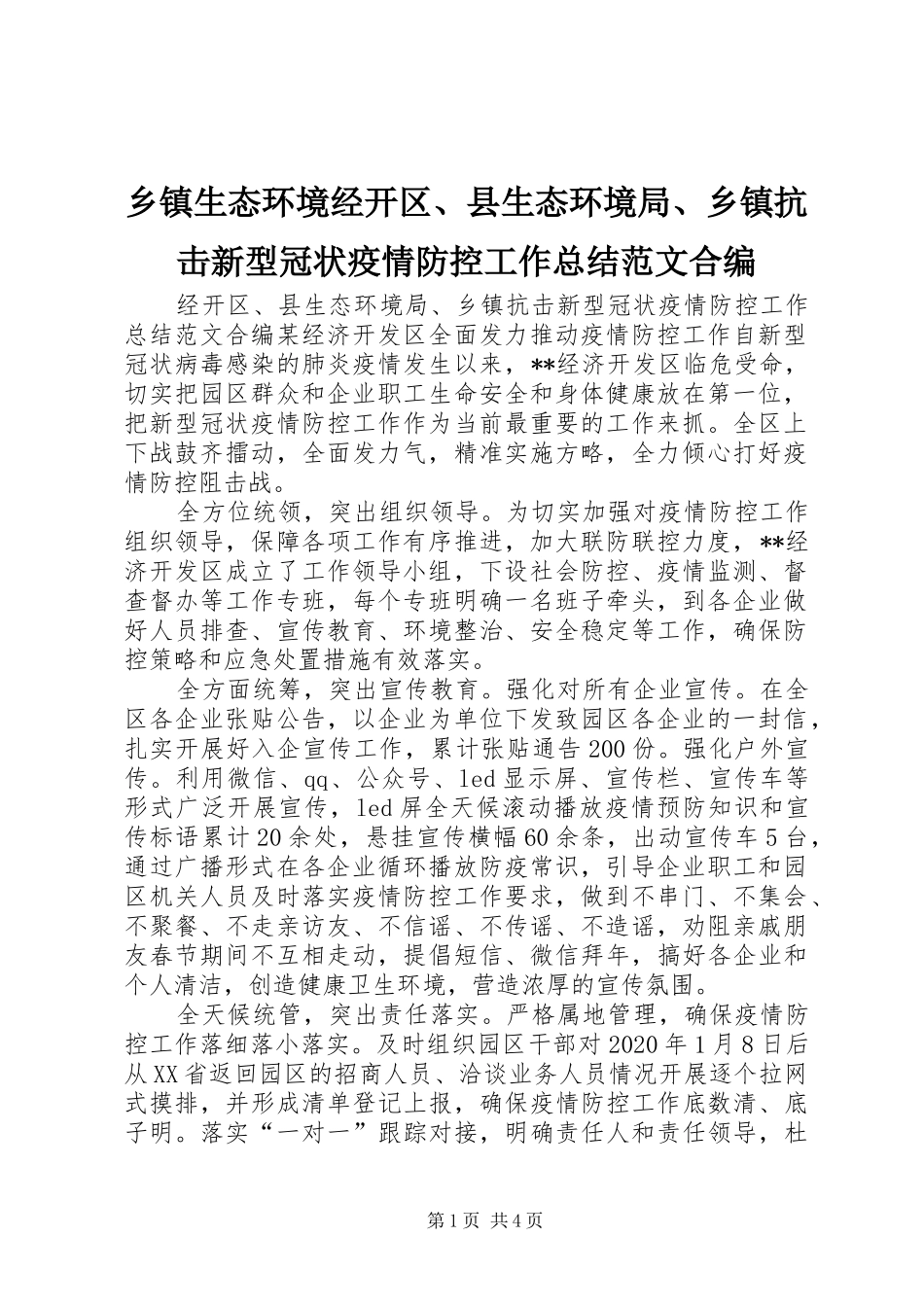 乡镇生态环境经开区、县生态环境局、乡镇抗击新型冠状疫情防控工作总结范文合编_第1页