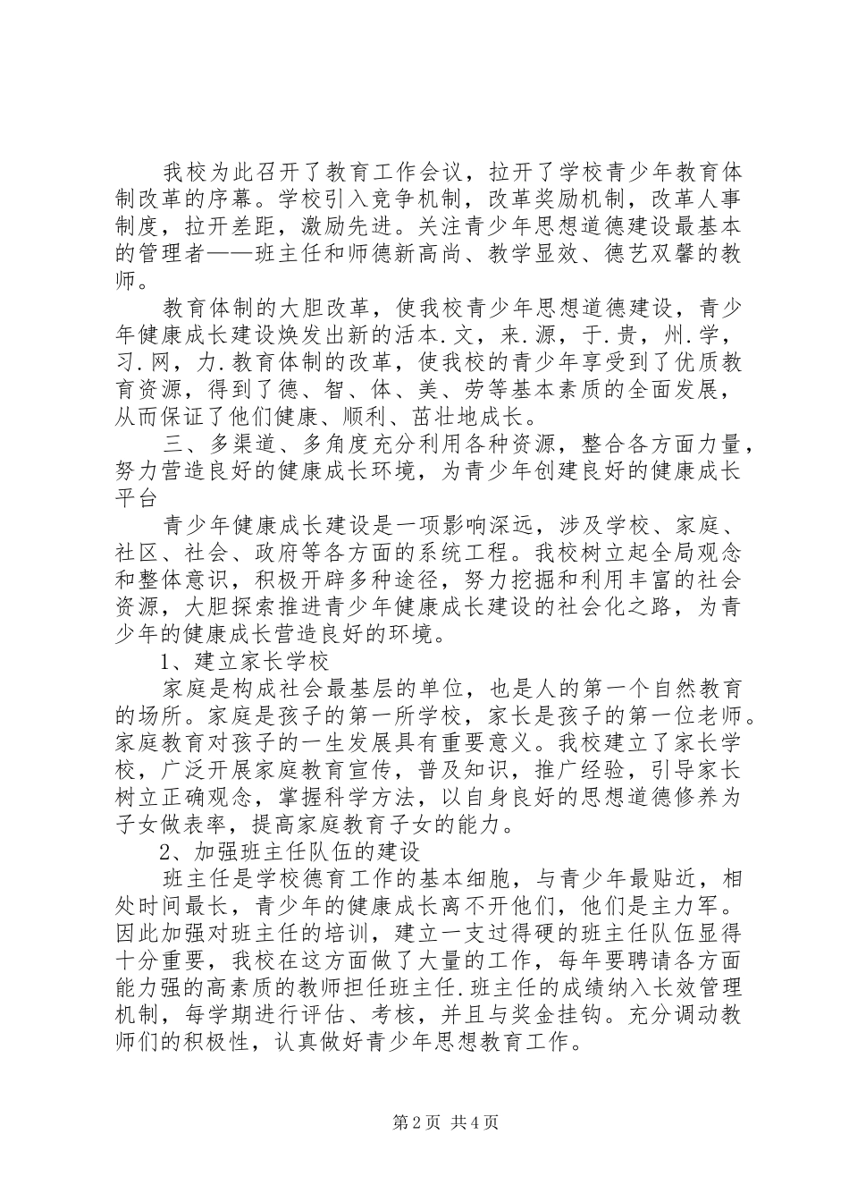 XX年青少年的思想道德素质建设工作总结范文_第2页