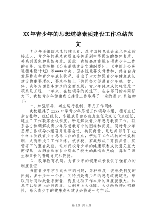 XX年青少年的思想道德素质建设工作总结范文