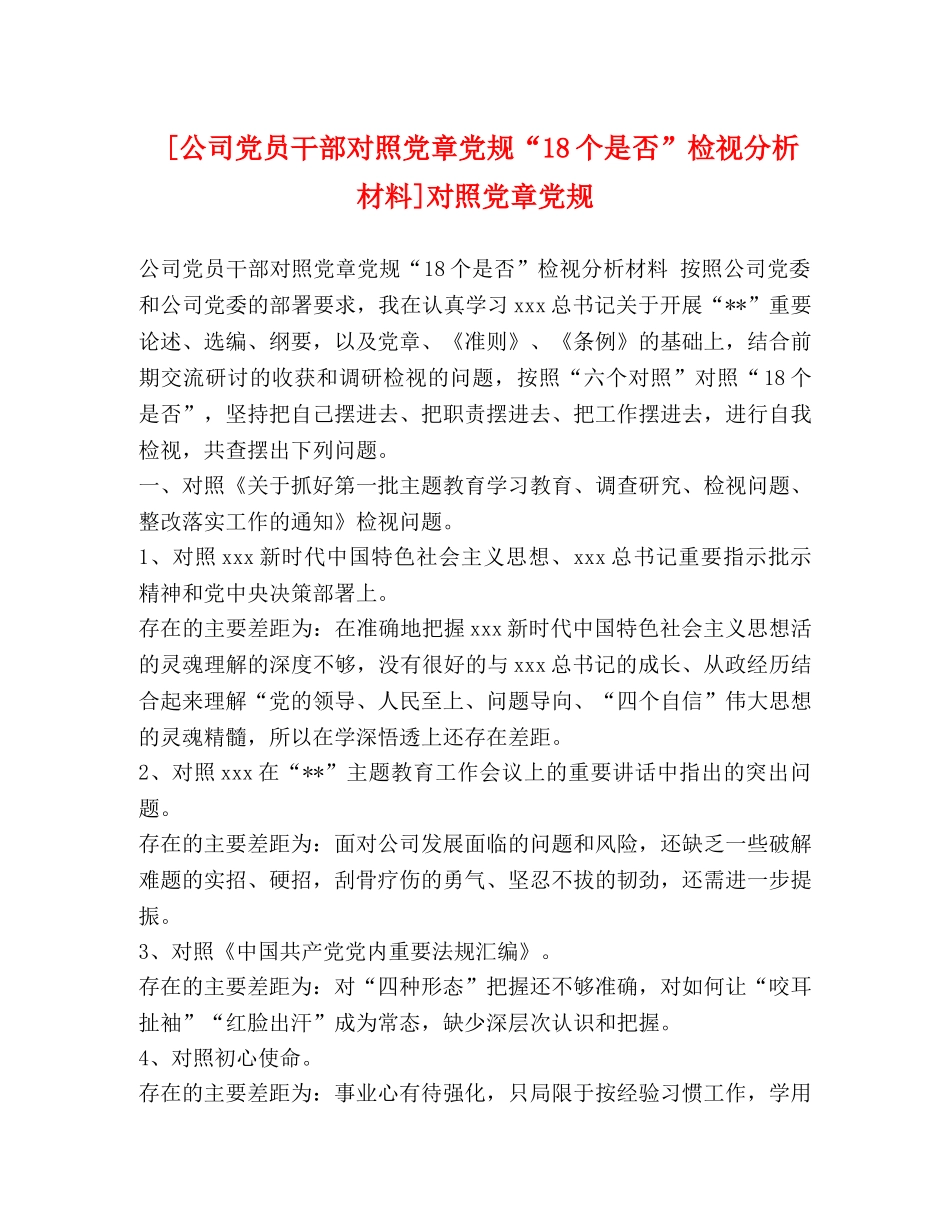[公司党员干部对照党章党规“18个是否”检视分析材料]对照党章党规 _第1页