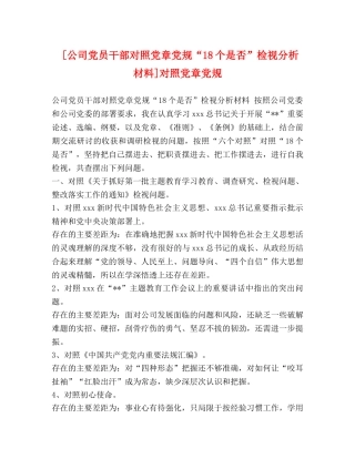 [公司党员干部对照党章党规“18个是否”检视分析材料]对照党章党规 
