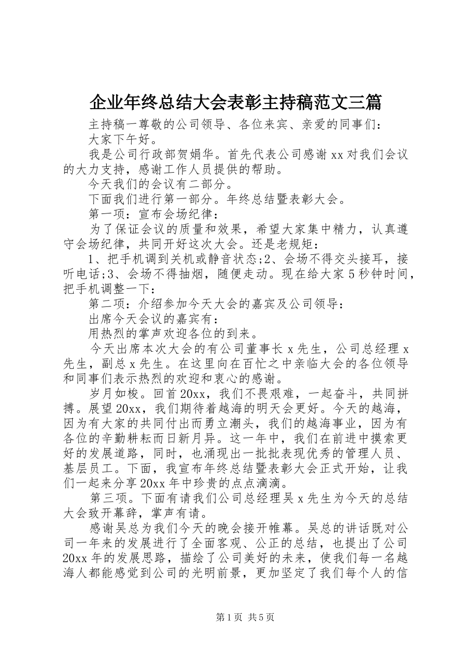 企业年终总结大会表彰主持稿范文三篇_第1页