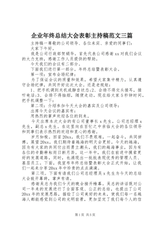 企业年终总结大会表彰主持稿范文三篇