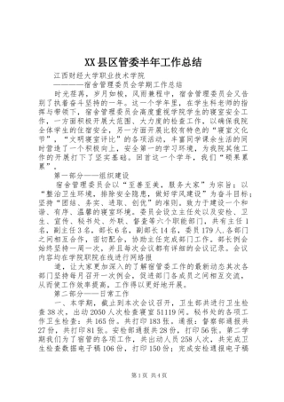 XX县区管委半年工作总结