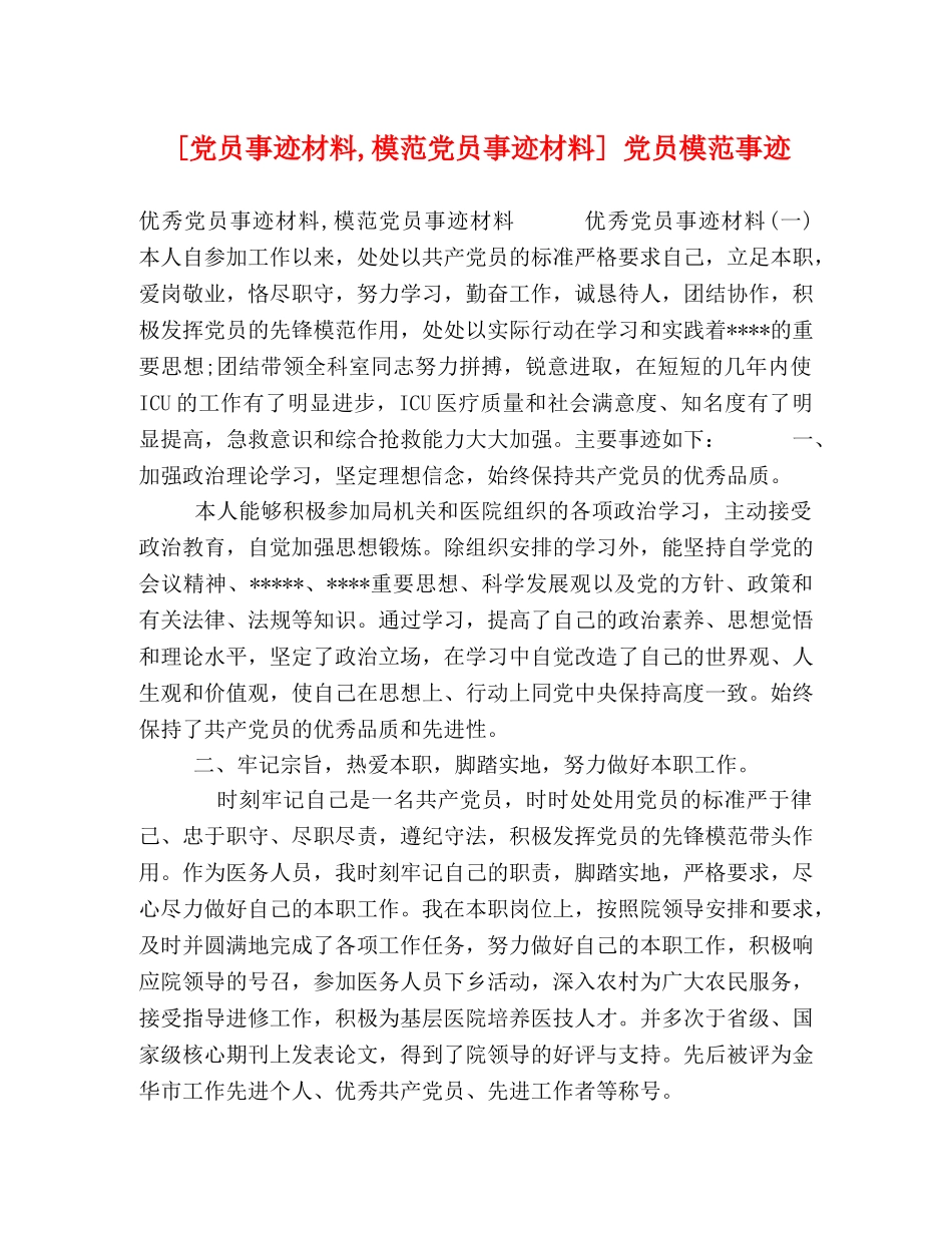 [党员事迹材料,模范党员事迹材料] 党员模范事迹 _第1页