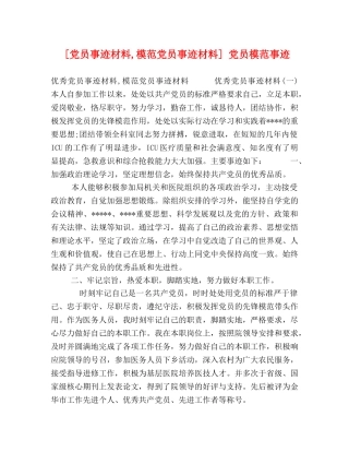[党员事迹材料,模范党员事迹材料] 党员模范事迹 