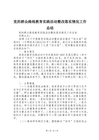 党的群众路线教育实践活动整改落实情况工作总结