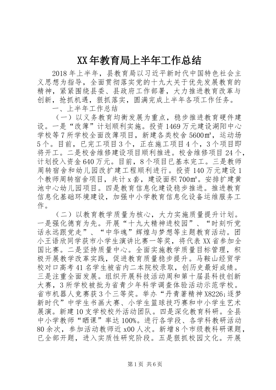 XX年教育局上半年工作总结_第1页