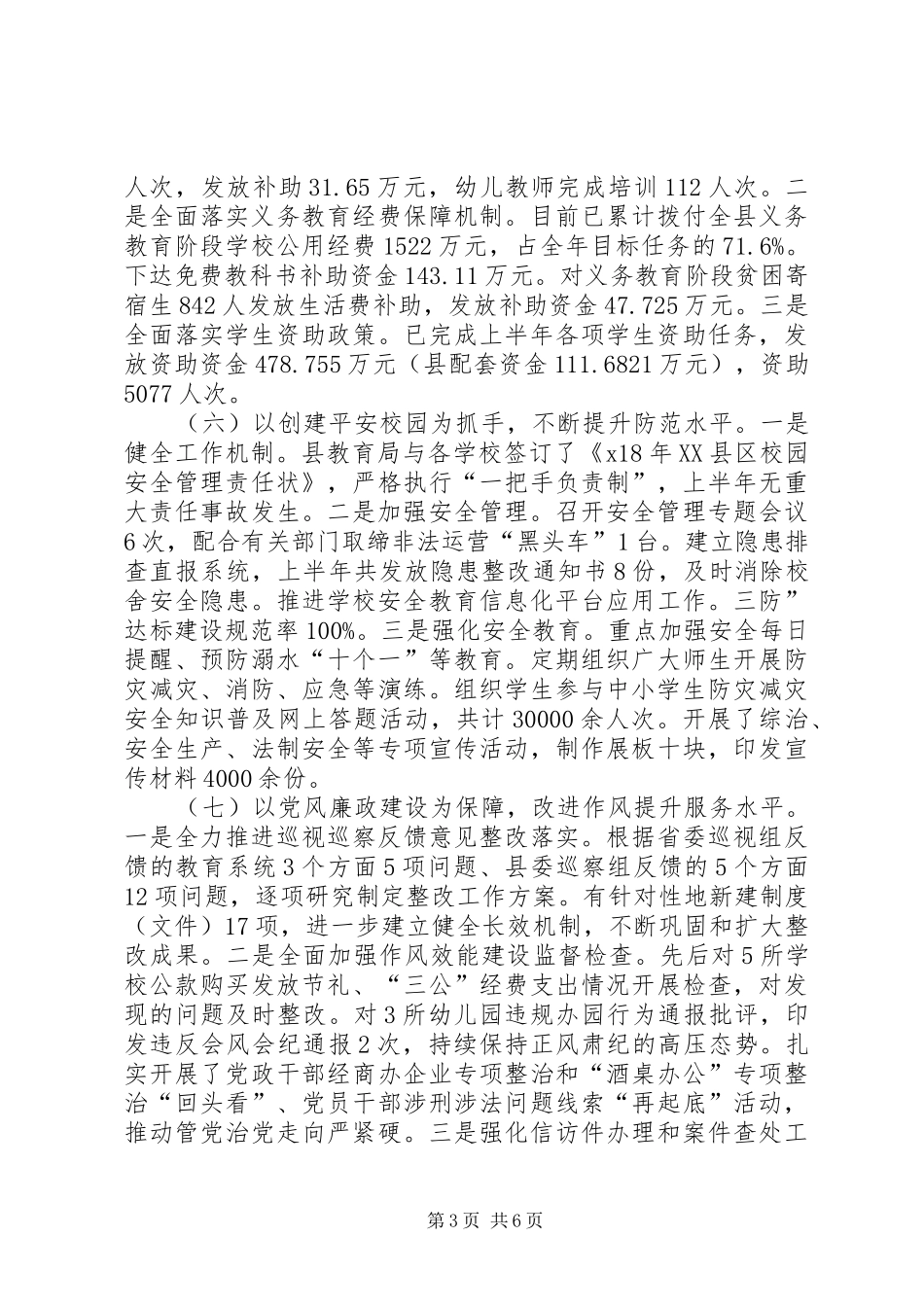 XX年教育局上半年工作总结_第3页