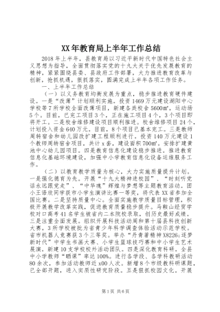 XX年教育局上半年工作总结