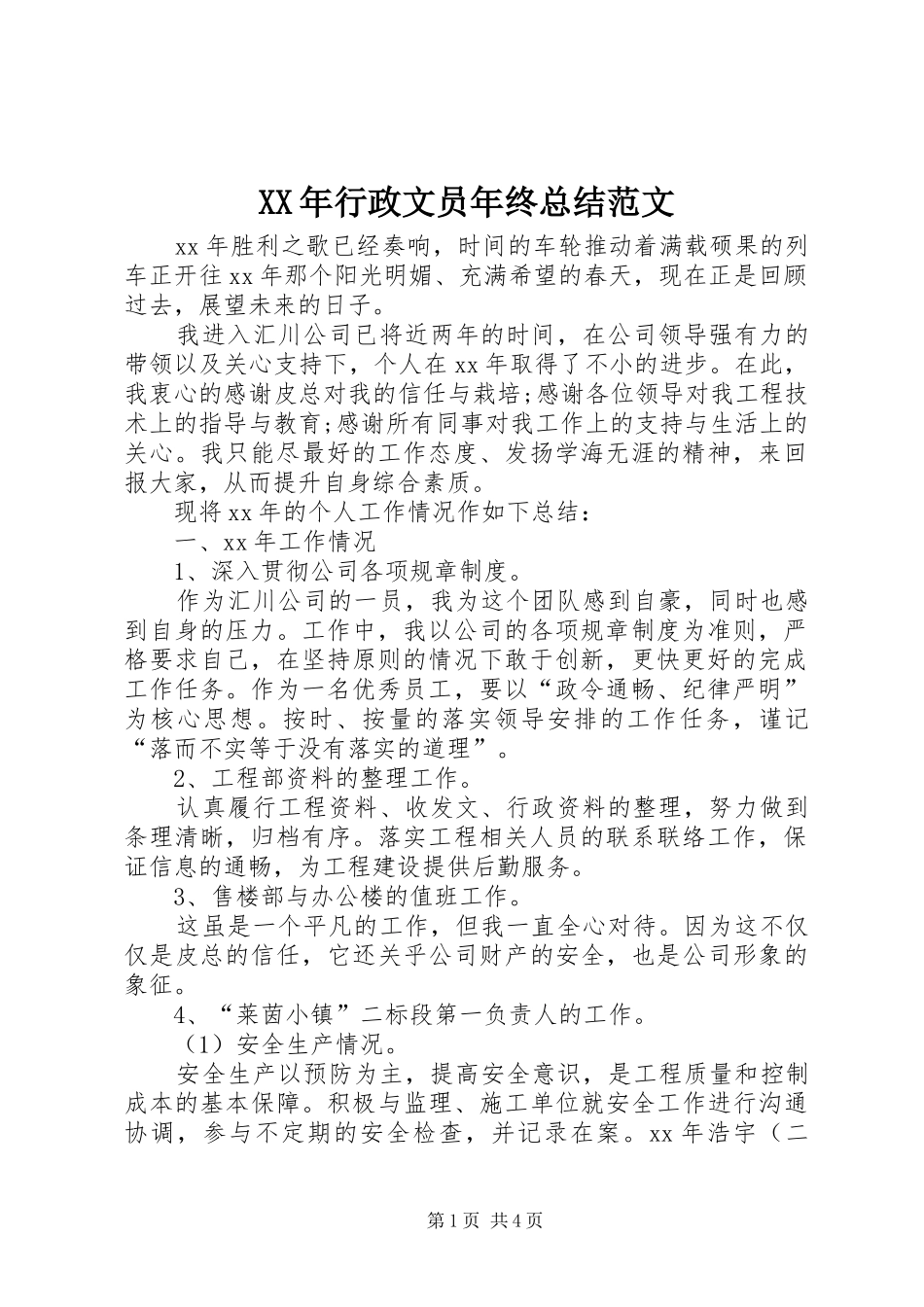 XX年行政文员年终总结范文_第1页