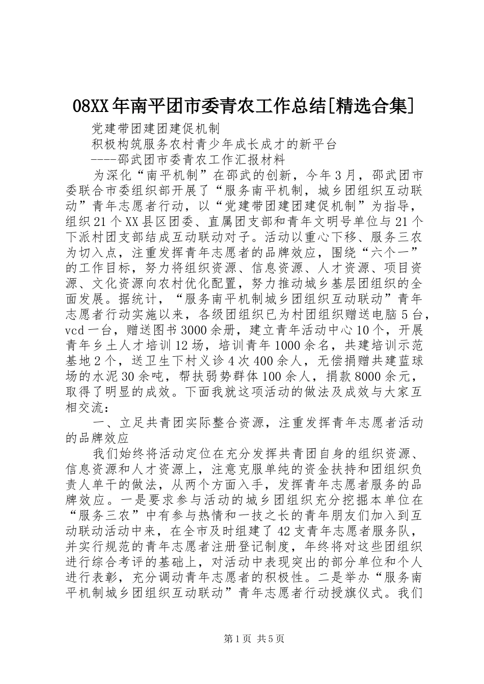 08XX年南平团市委青农工作总结[精选合集] (3)_第1页