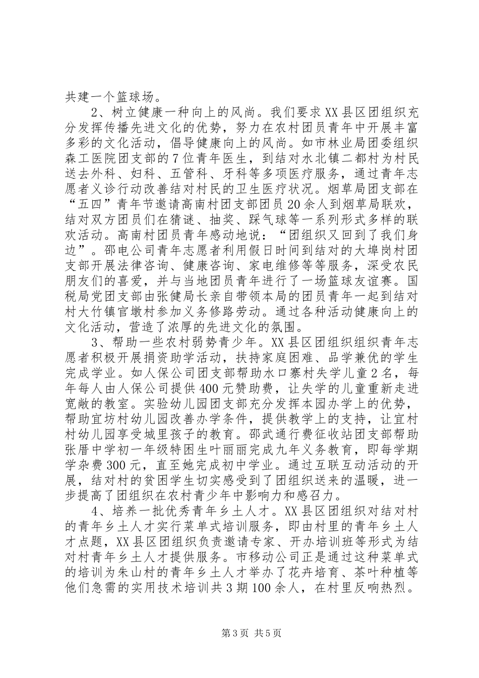08XX年南平团市委青农工作总结[精选合集] (3)_第3页