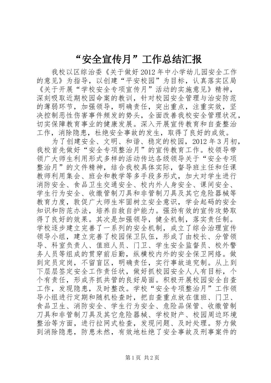 “安全宣传月”工作总结汇报_第1页