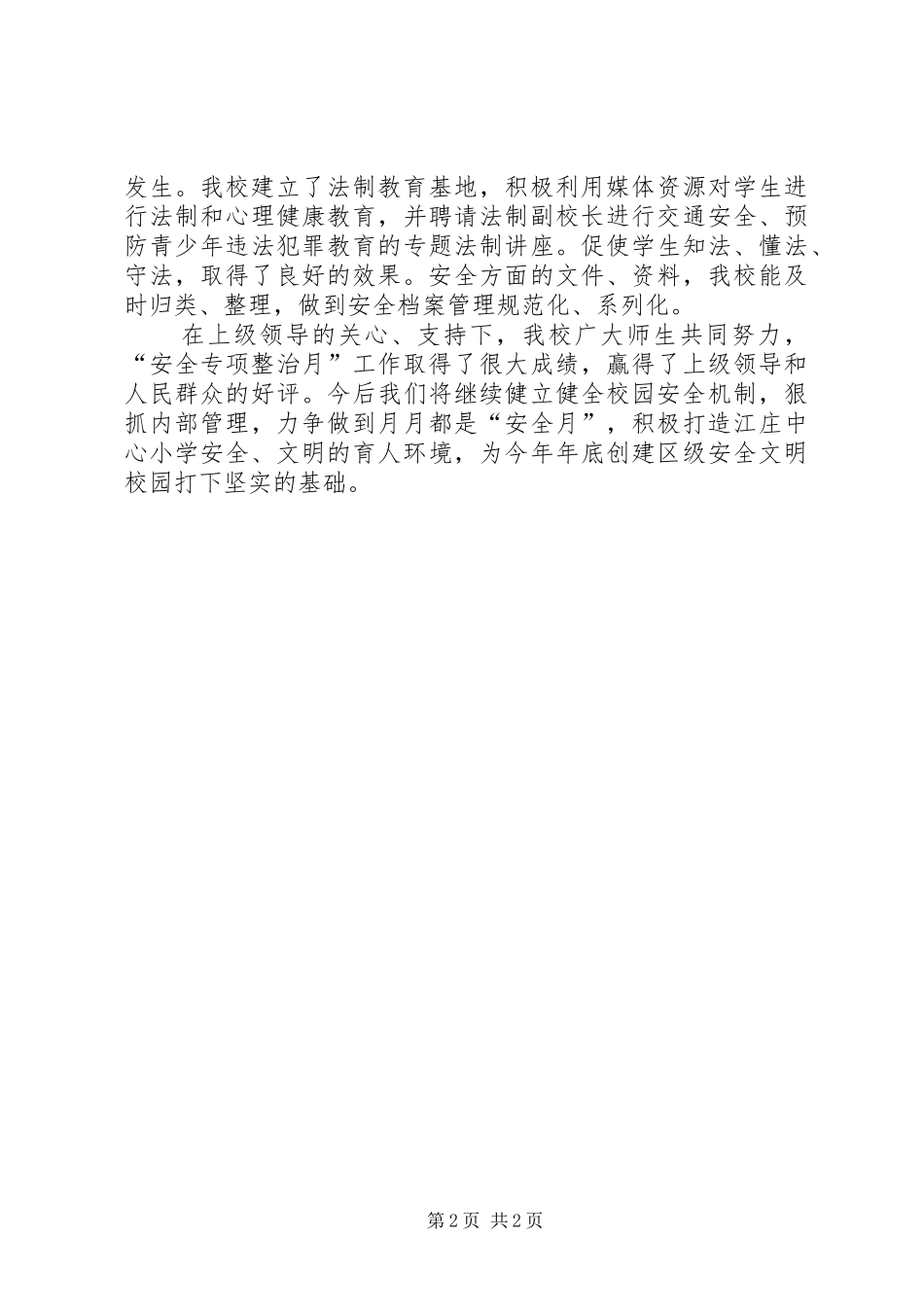 “安全宣传月”工作总结汇报_第2页