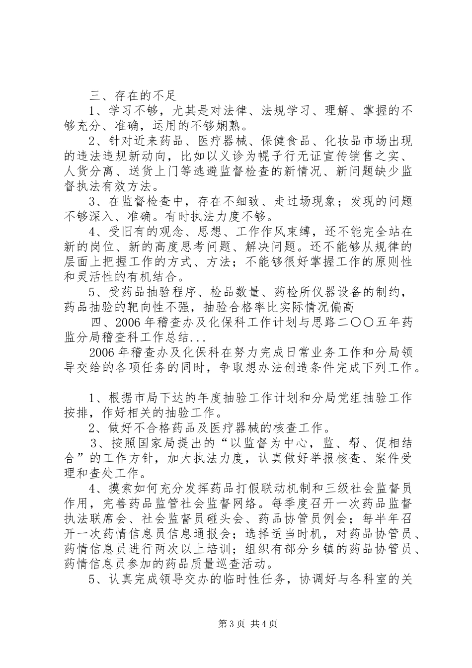 二○○五年药监分局稽查科工作总结_第3页