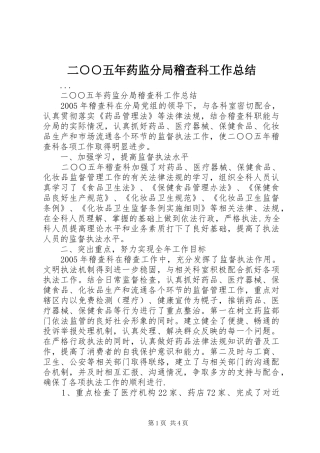 二○○五年药监分局稽查科工作总结