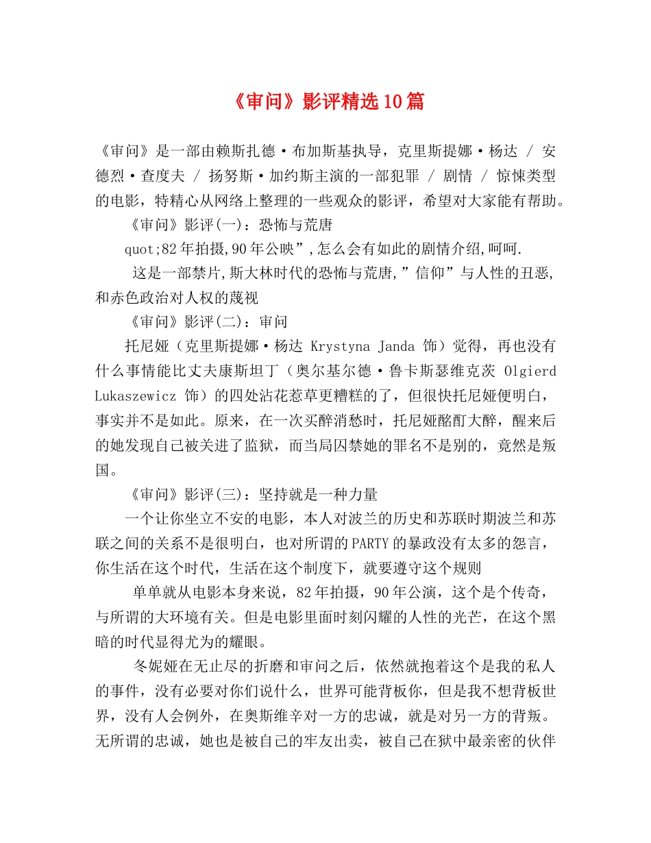 《审问》影评精选10篇 _第1页