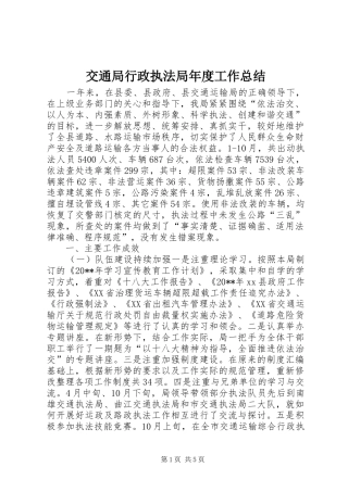 交通局行政执法局年度工作总结