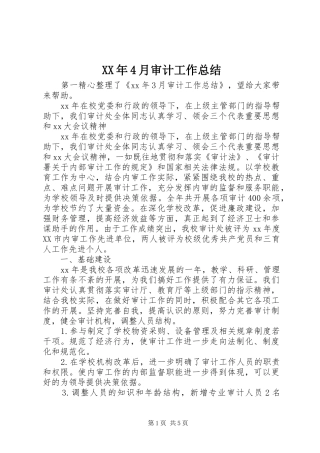XX年4月审计工作总结