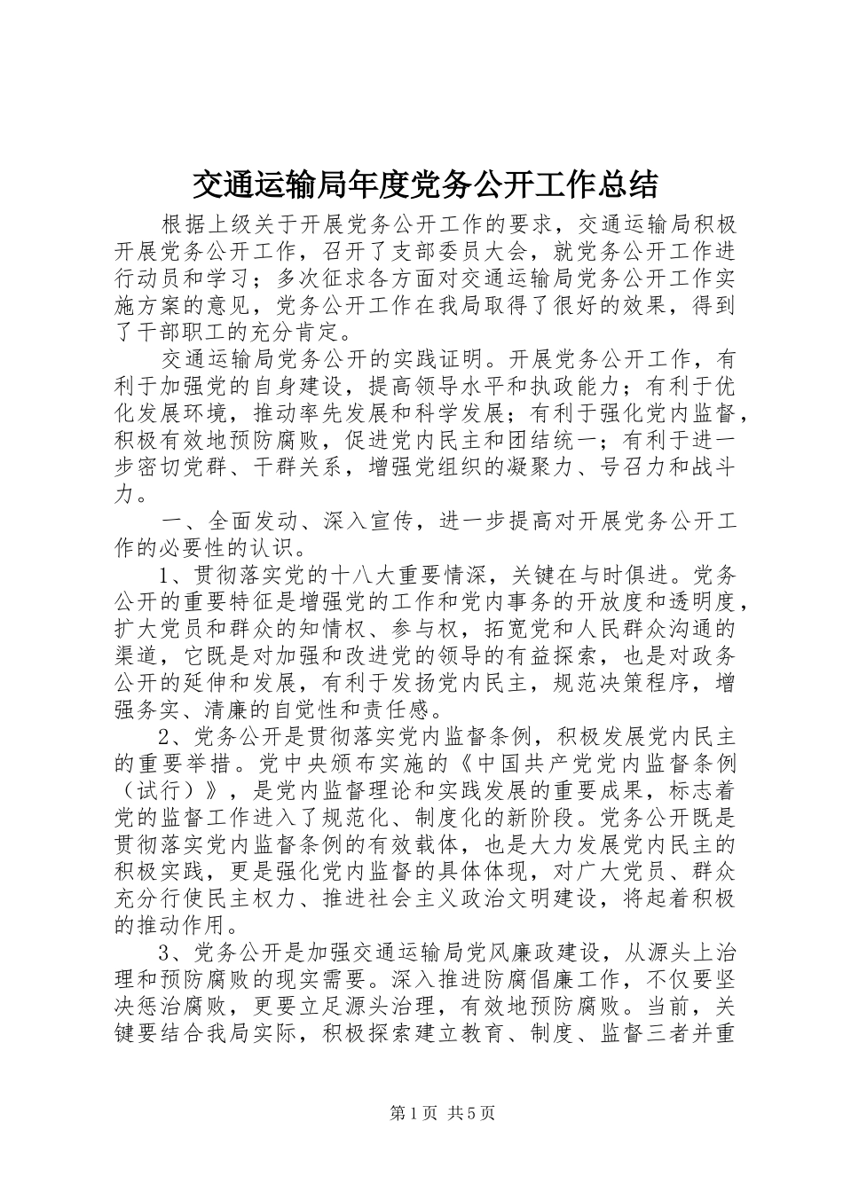 交通运输局年度党务公开工作总结 (3)_第1页