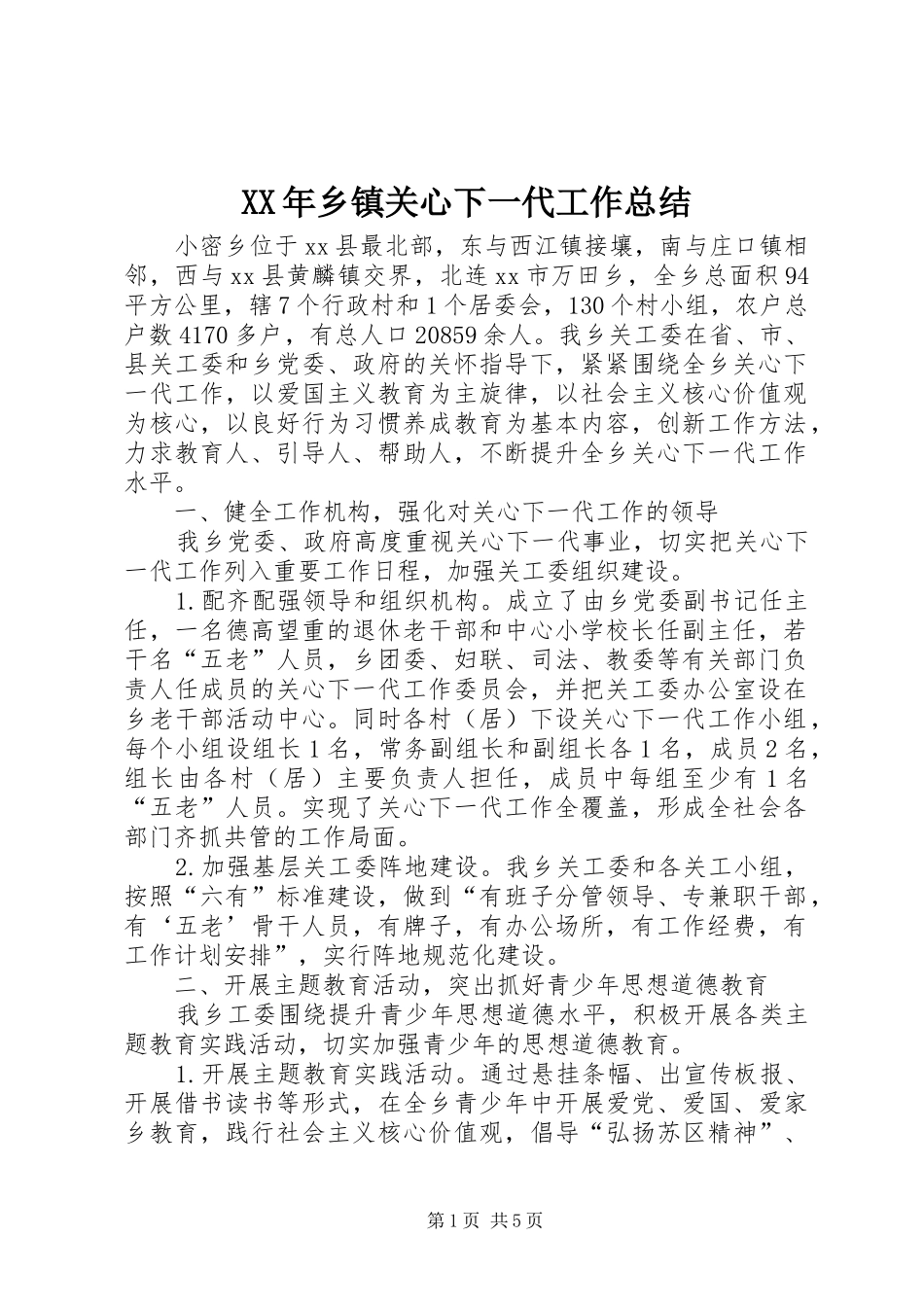 XX年乡镇关心下一代工作总结 (3)_第1页