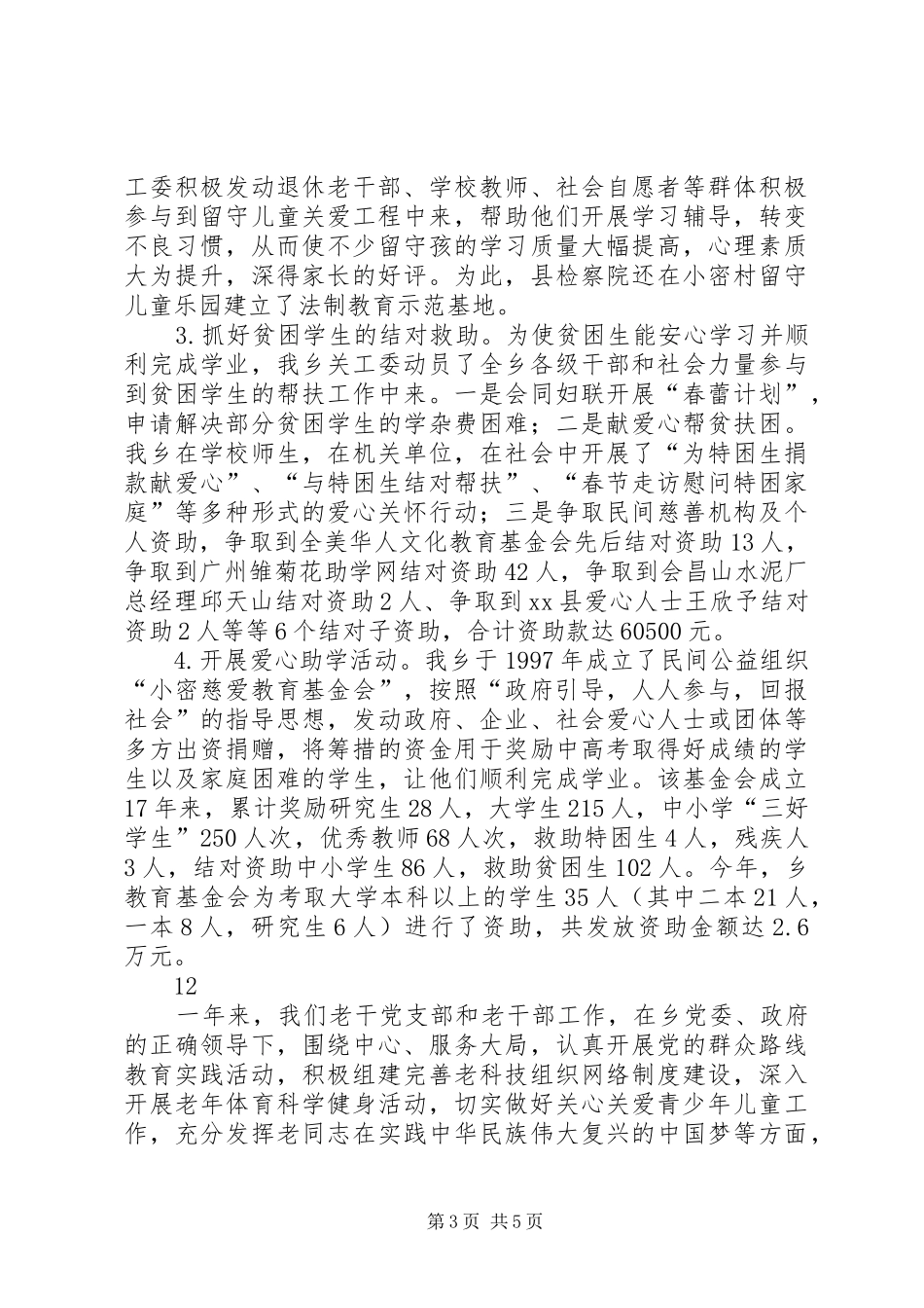 XX年乡镇关心下一代工作总结 (3)_第3页