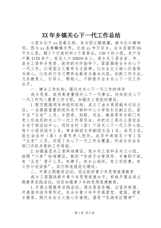 XX年乡镇关心下一代工作总结 (3)