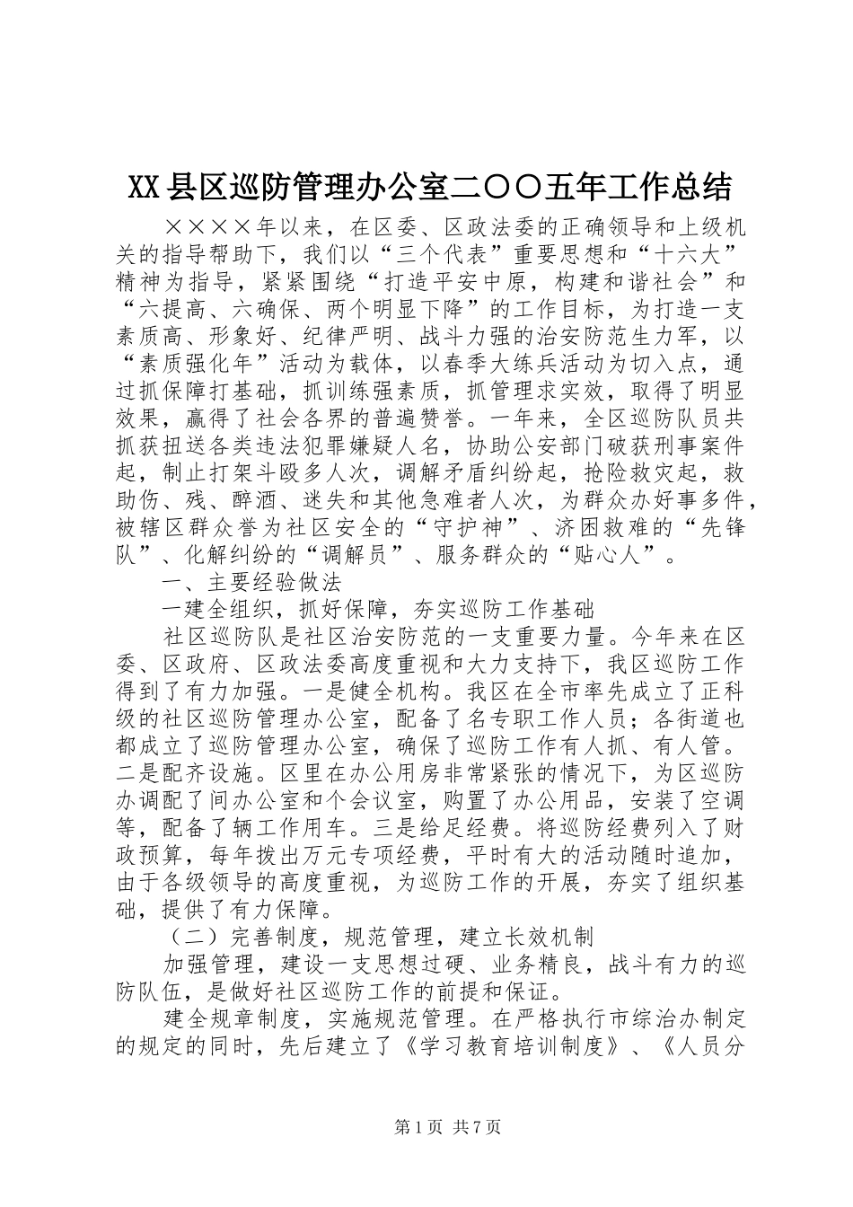 XX县区巡防管理办公室二○○五年工作总结_第1页