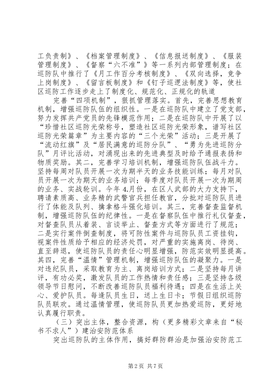 XX县区巡防管理办公室二○○五年工作总结_第2页