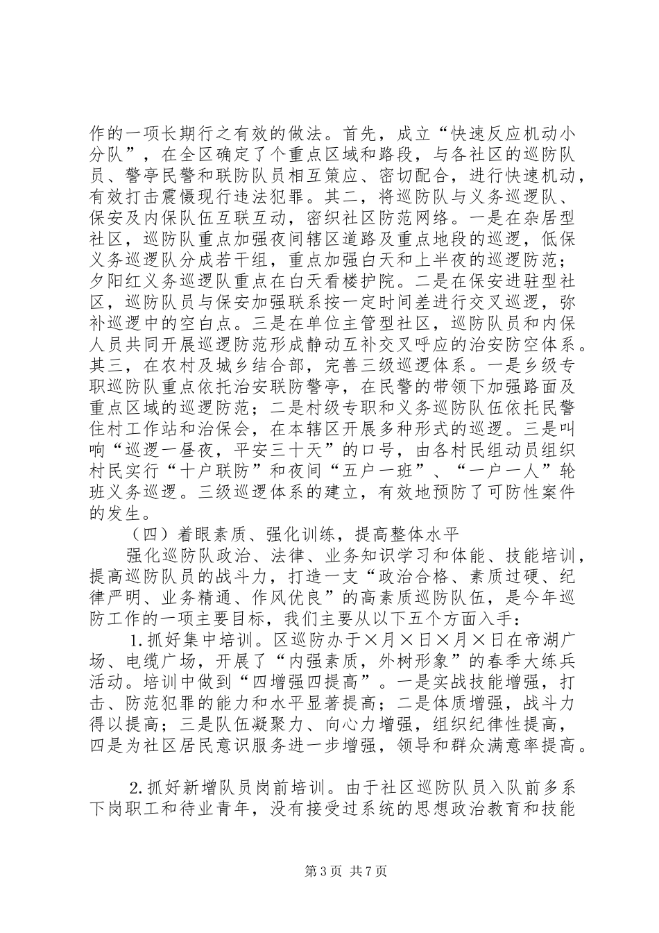 XX县区巡防管理办公室二○○五年工作总结_第3页