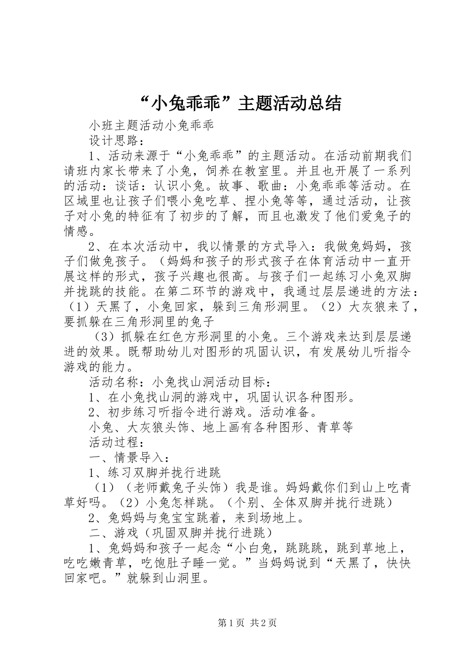 “小兔乖乖”主题活动总结 (3)_第1页