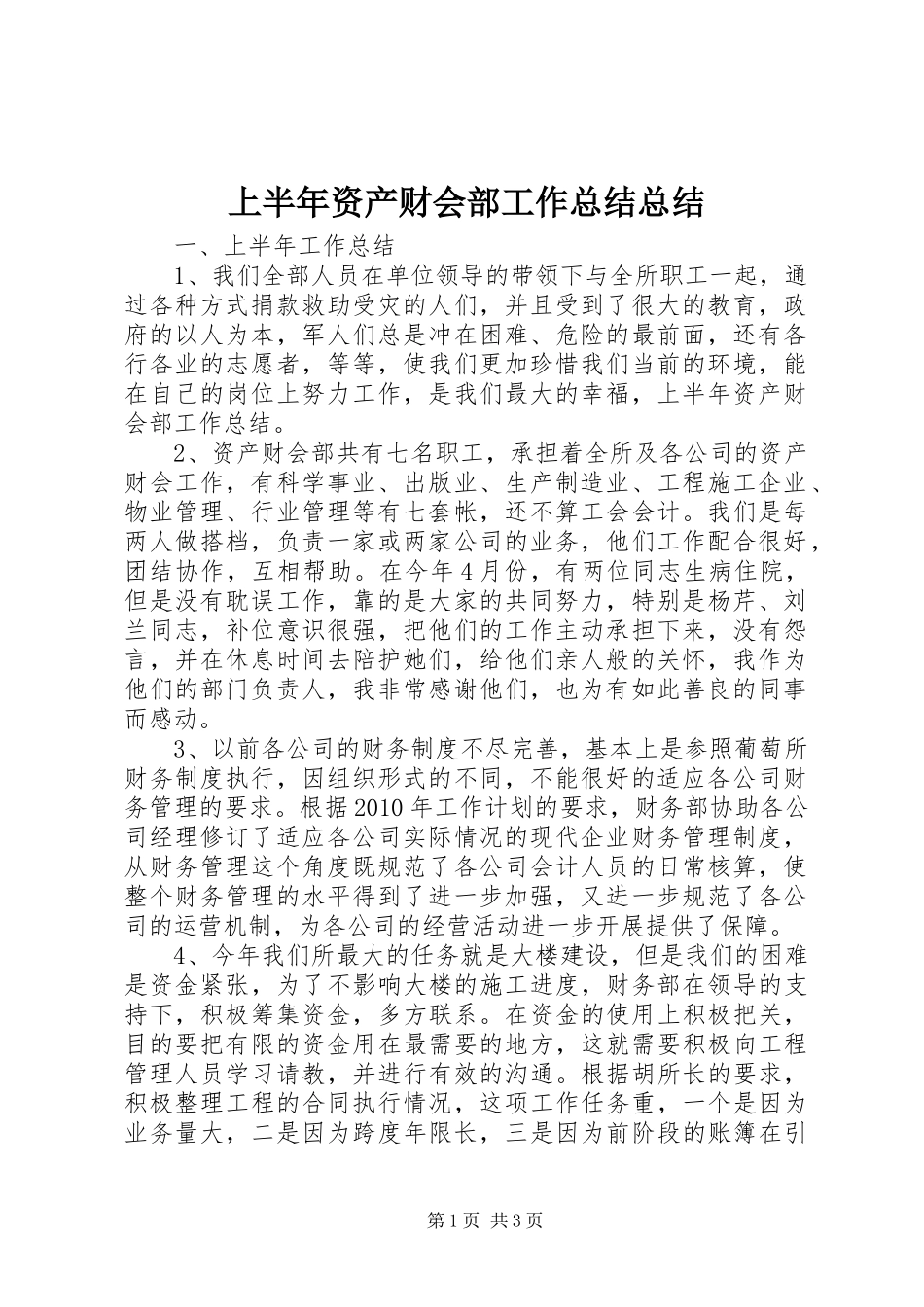 上半年资产财会部工作总结总结_第1页