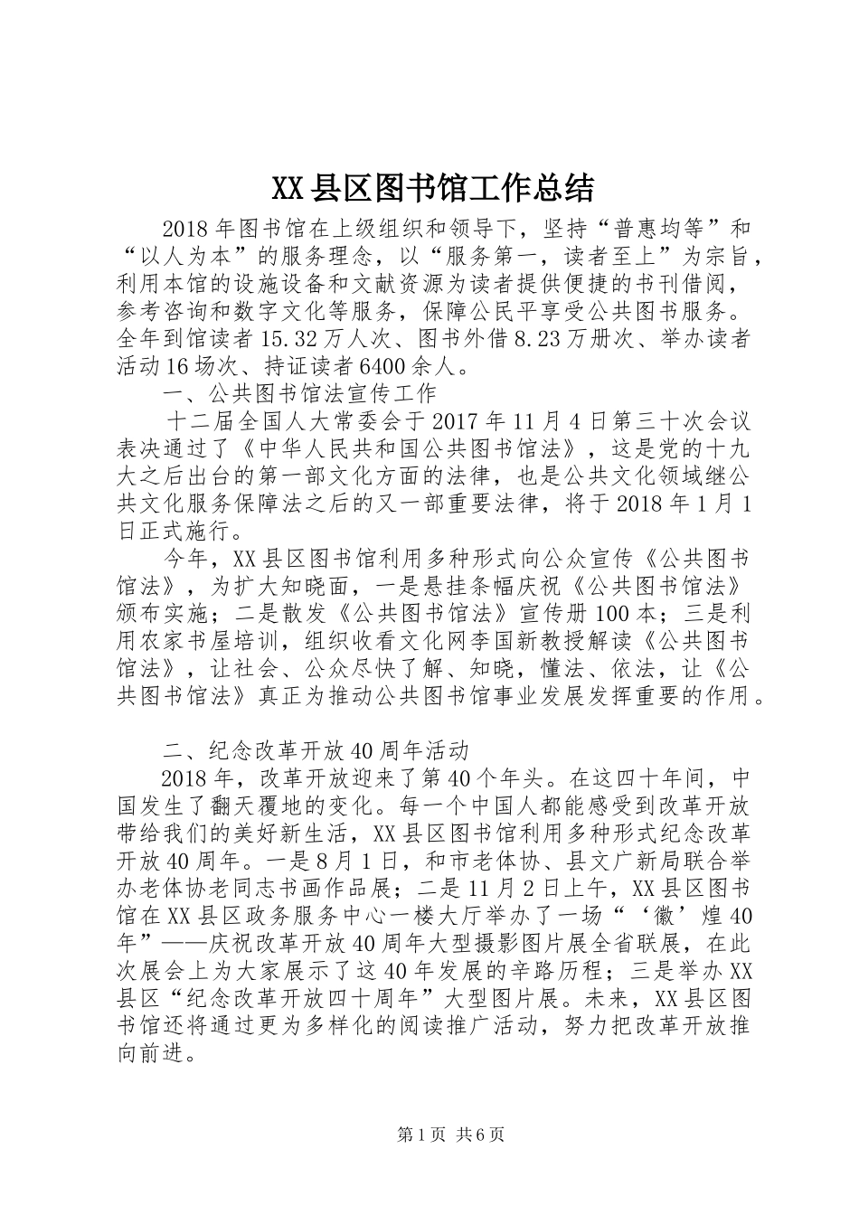 XX县区图书馆工作总结_第1页