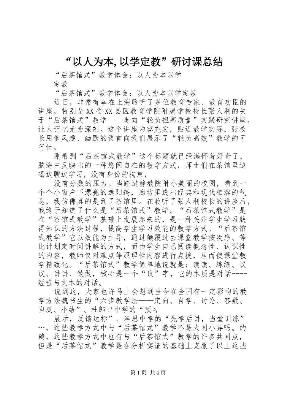 “以人为本,以学定教”研讨课总结_第1页