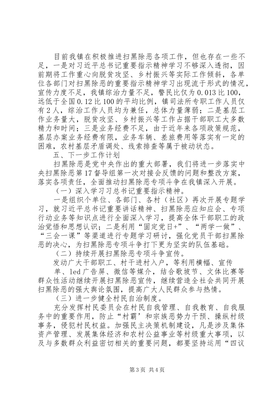 XX年乡镇扫黑除恶专项斗争工作总结_第3页