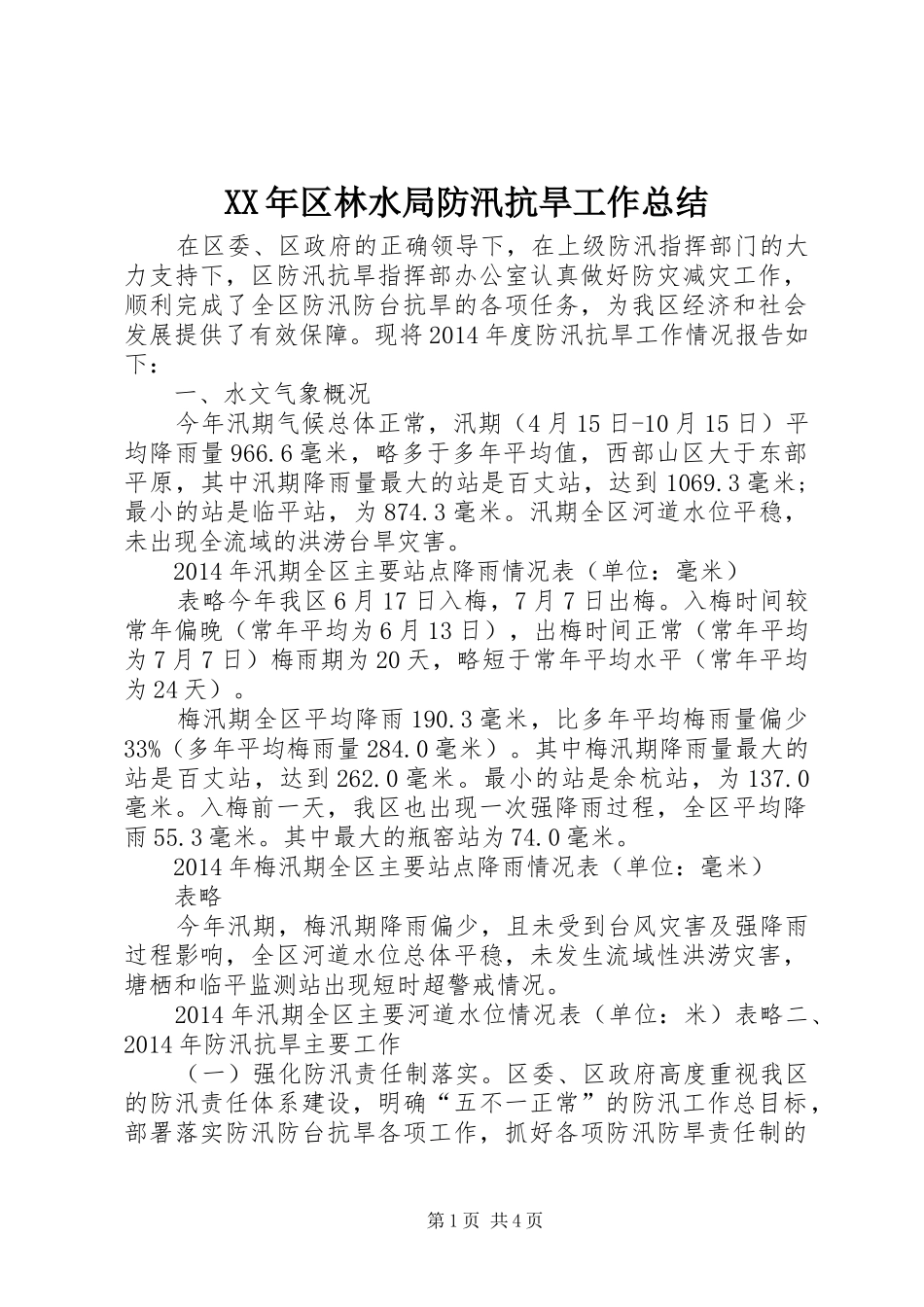 XX年区林水局防汛抗旱工作总结_第1页