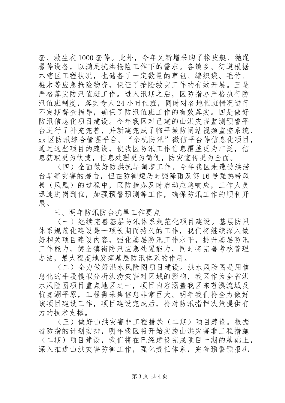 XX年区林水局防汛抗旱工作总结_第3页