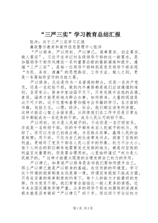 “三严三实”学习教育总结汇报 (3)