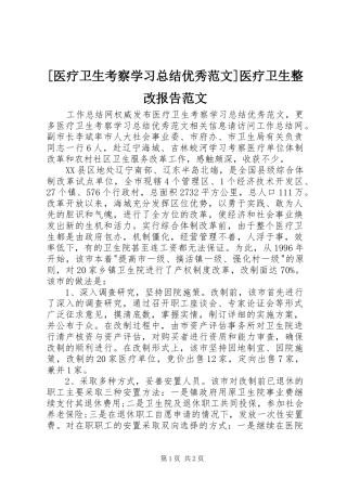 [医疗卫生考察学习总结优秀范文]医疗卫生整改报告范文