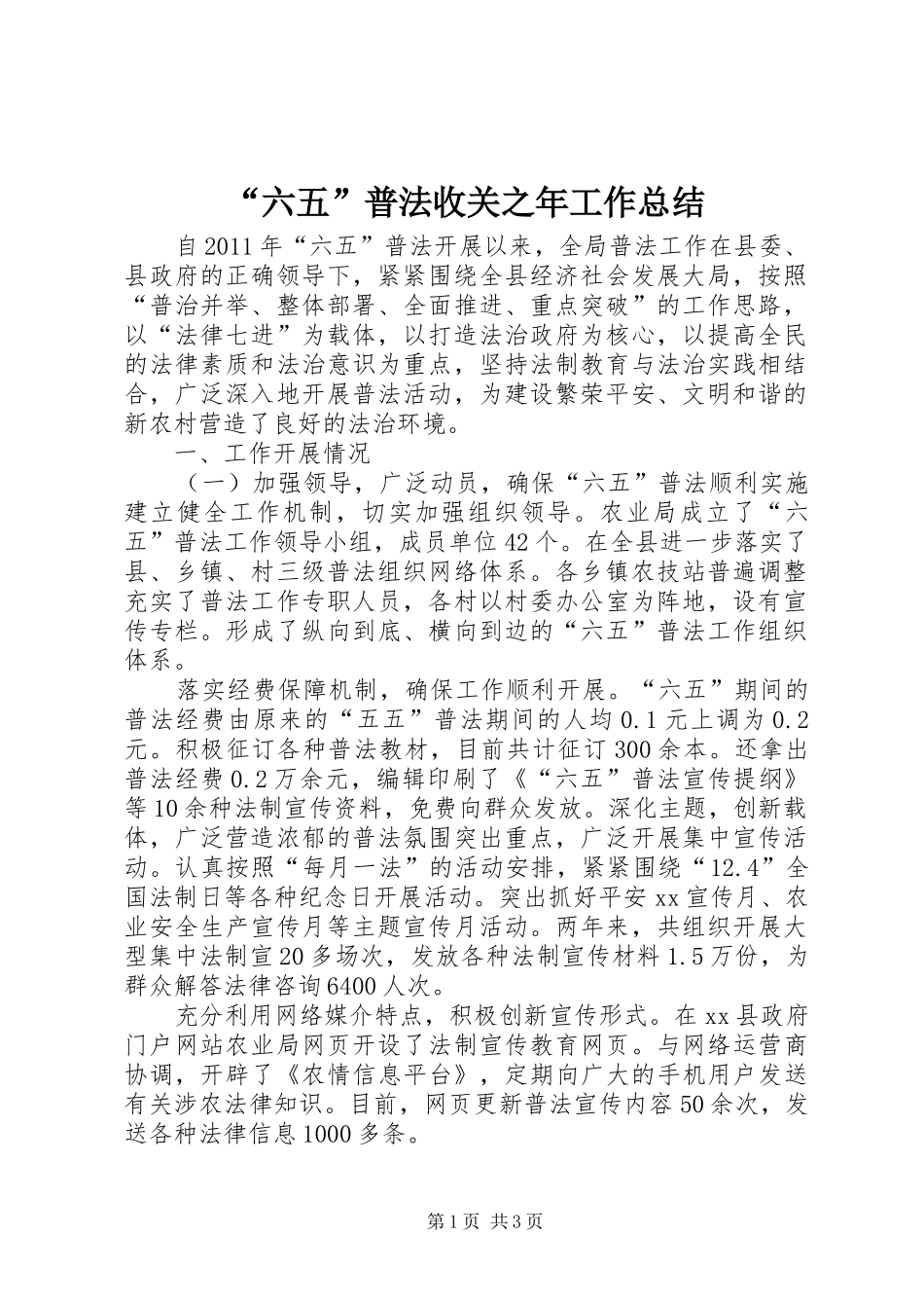 “六五”普法收关之年工作总结_第1页