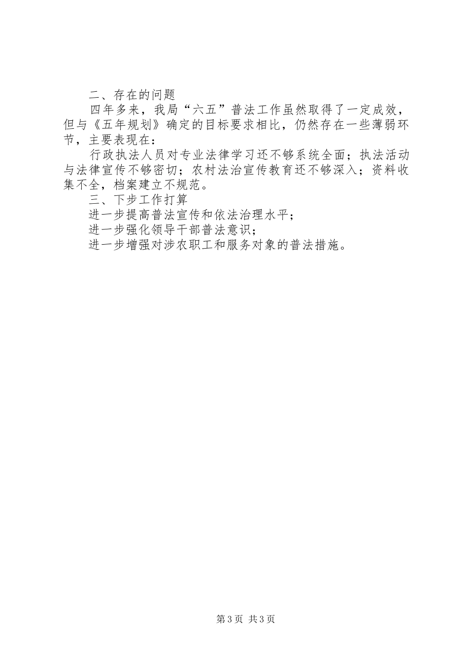 “六五”普法收关之年工作总结_第3页