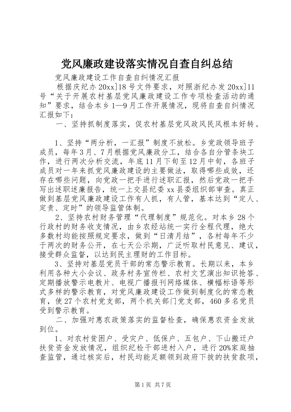 党风廉政建设落实情况自查自纠总结 (3)_第1页